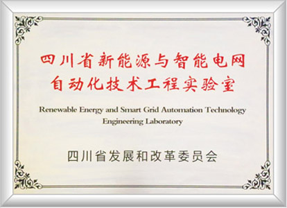 四川省新能源与智能电网自动化技术工程实验室.jpg